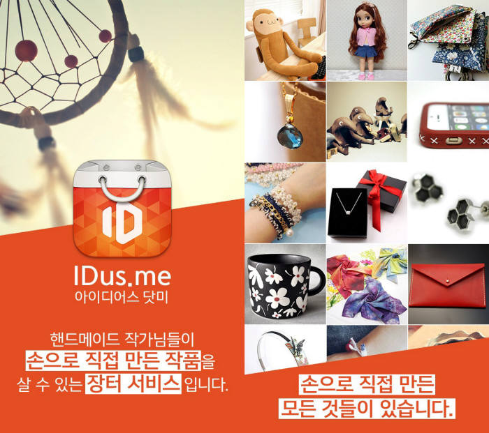 백패커, 수공예제품 판매 앱 `아이디어스닷미`출시 - 전자신문
