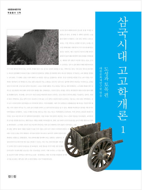 [새로 나온 책]삼국시대 고고학개론1