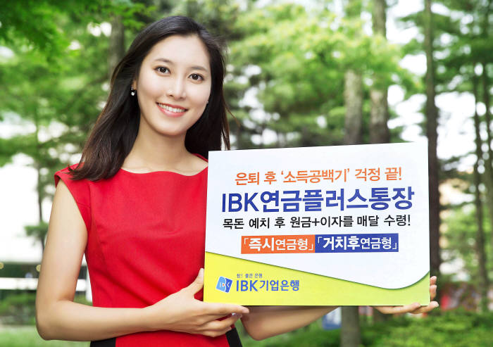 기업은행, ‘IBK연금플러스통장’ 판매