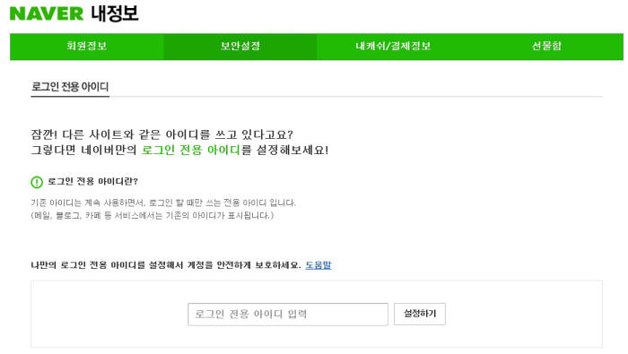 네이버, 로그인 전용 아이디 제공