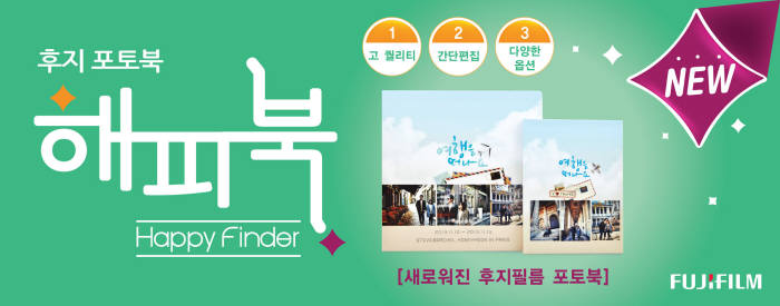 한국후지필름, 스냅스 비켜~포토북 `해피북` 사업 진출