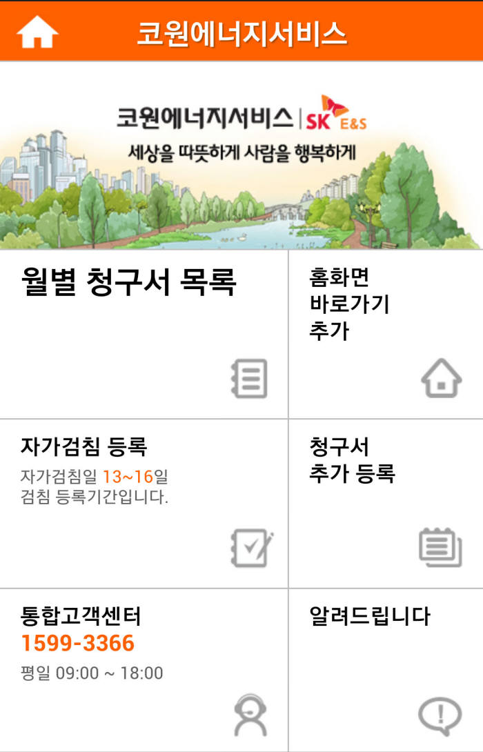 스마트폰을 이용해 접속한 SK E&S ‘스마트 청구서’ 서비스 캡처.