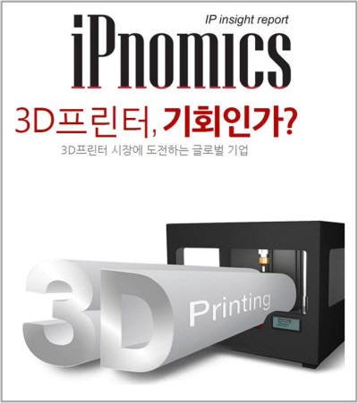 [IP노믹스]3D프린터 기회인가?(14) 3D프린팅 소재 기술