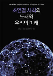 [새로나온 책]초연결 사회의 도래와 우리의 미래