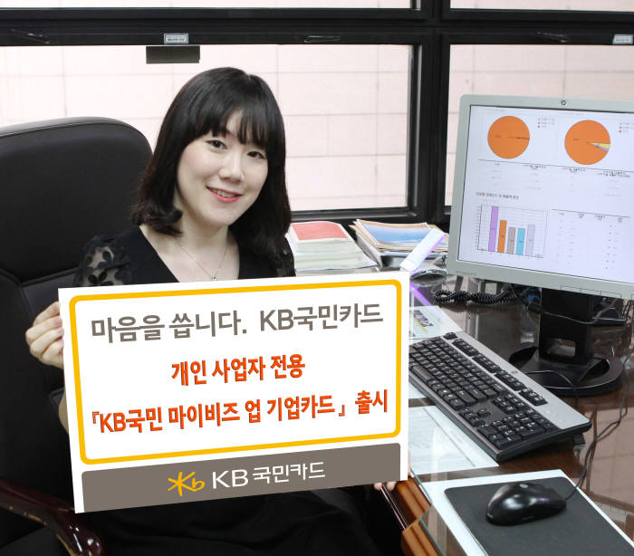 KB국민카드, 개인사업자 전용 `마이비즈업 기업카드` 출시
