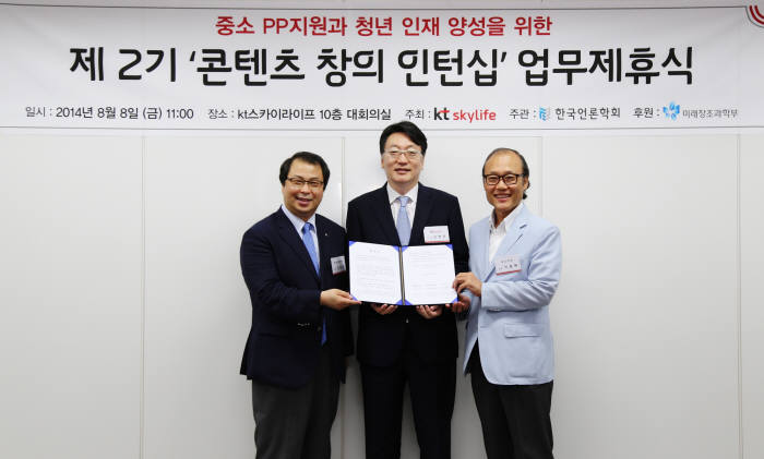 왼쪽부터 김동규 한국언론학회장, 김형준 KT스카이라이프 부사장, 이춘재 푸드TV대표가 8일 서울 상암동 스카이라이프 본사 대회의실에서 열린 `제2기 콘텐츠 창의 인턴십` 업무 제휴식에서 기념 촬영 했다.