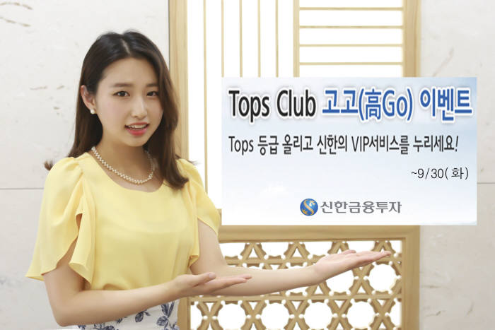 신한금융투자, `탑스 클럽 고고(高Go)` 이벤트