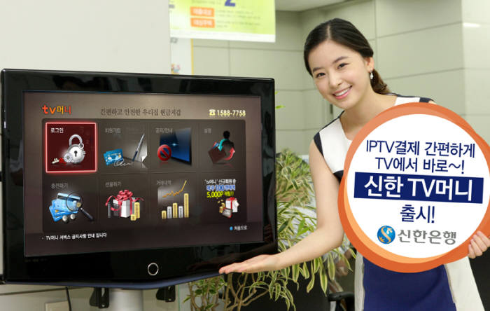 신한은행, "IPTV·홈쇼핑 결제에 `TV머니` 쓰세요"