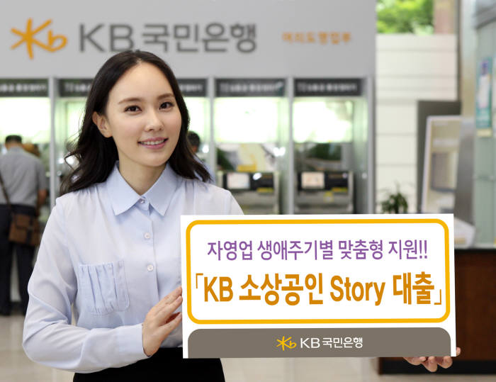 KB국민은행, `KB 소상공인 Story 대출` 출시