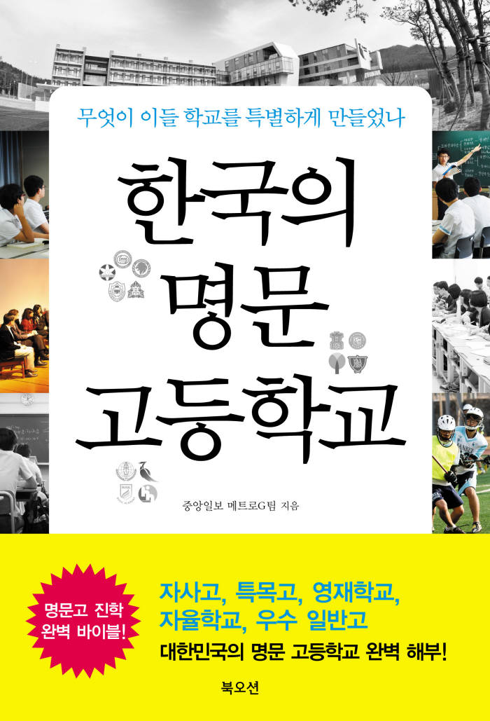 [새로 나온 책]한국의 명문고등학교