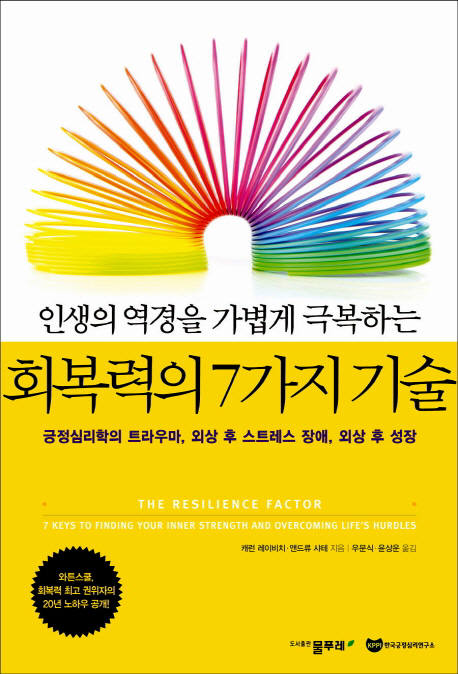 [새로 나온 책]회복력의 7가지 기술