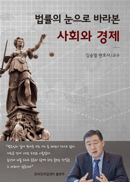 [새로 나온 책]법률의 눈으로 바라본 사회와 경제