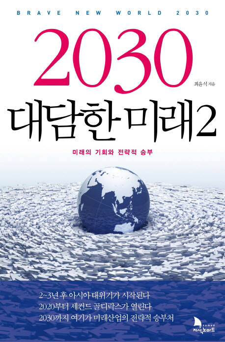 [새로 나온 책]2030 대담한 미래2