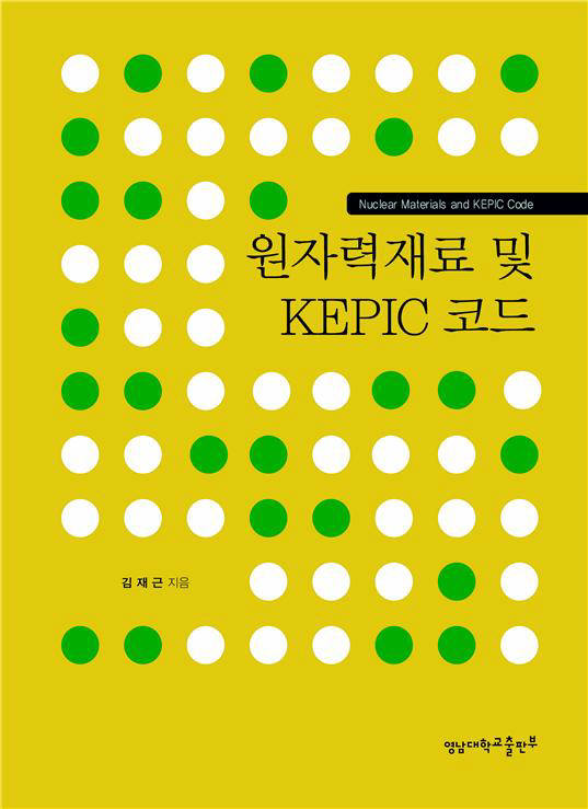 김재근 영남대 교수, 원자력 재료 및 KEPIC 코드 서적 발간