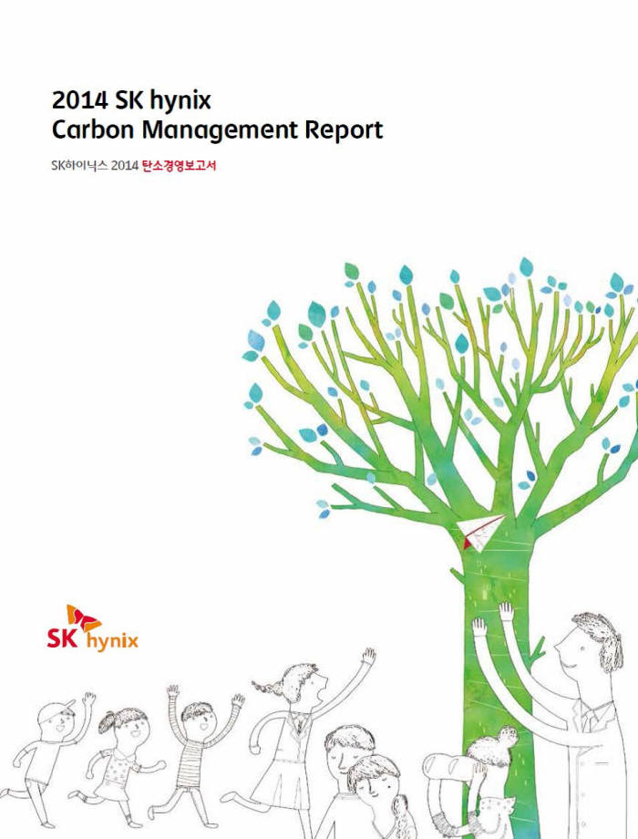 SK하이닉스(대표 박성욱)는 ‘탄소경영보고서 2014’(사진)를 16일 발간하고 탄소경영 활동 및 성과를 공개했다. 지난 2010년 업계 처음으로 탄소경영보고서를 발간한 데 이어 올해 세 번째다.