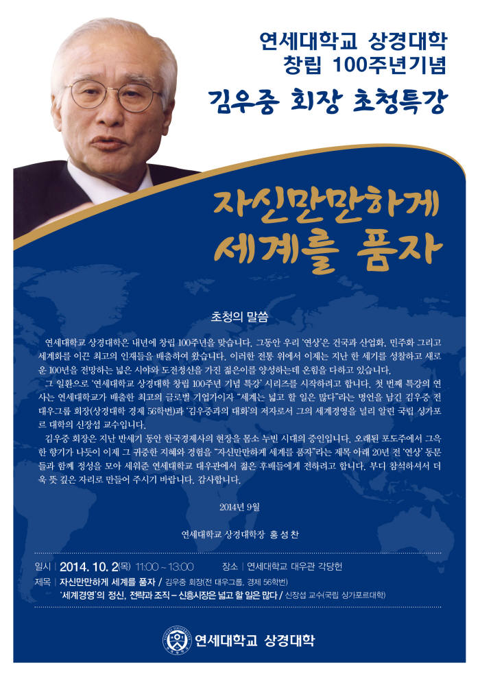 연세대 김우중 회장 특강 포스터