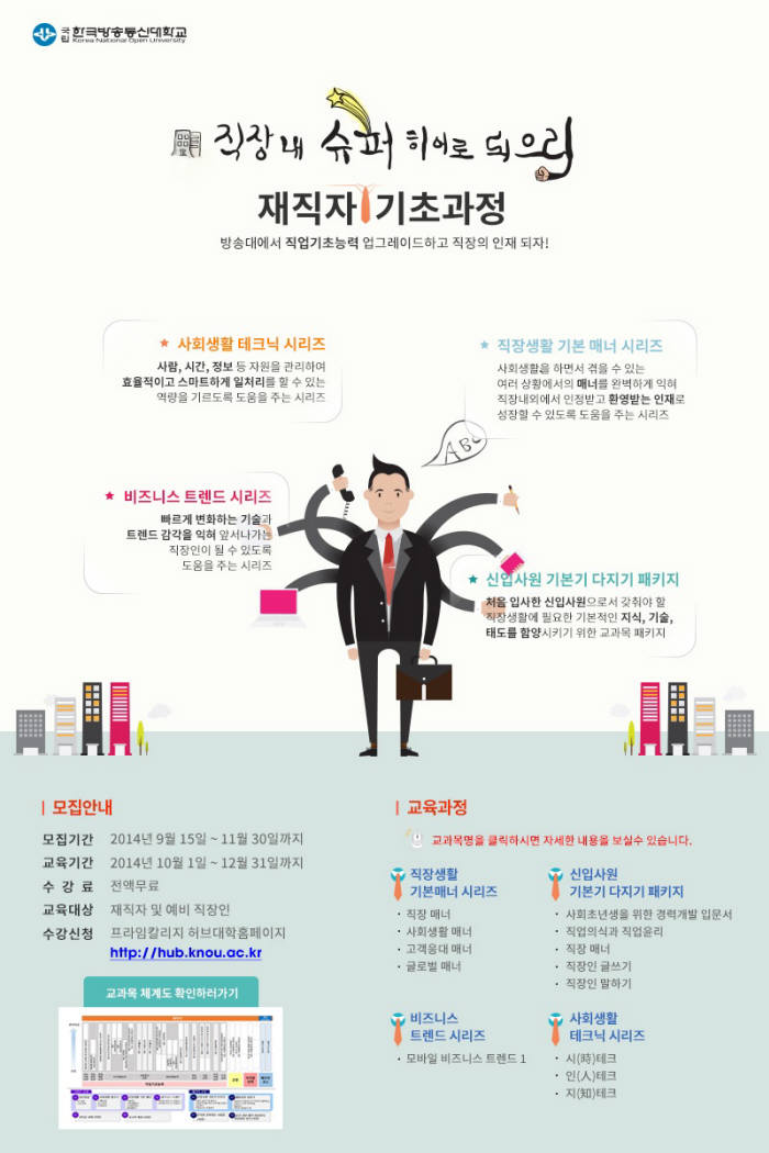 방송통신대학교 프라임칼리지 재직자기초과정