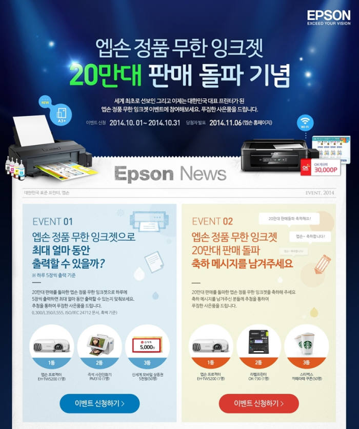 한국엡손, `무한 잉크 시리즈` 20만대 판매 돌파 기념 고객 감사 이벤트