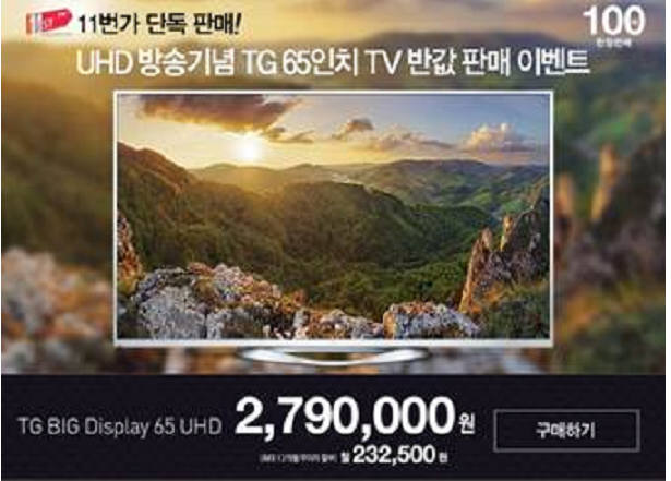 TG 65인치 UHD TV 조기 완판