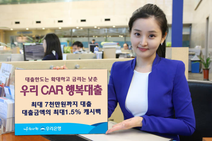 우리은행, ‘우리 CAR 행복대출’ 출시