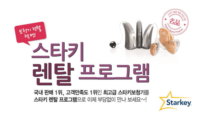스타키코리아, 보청기 `렌털`로 사세요