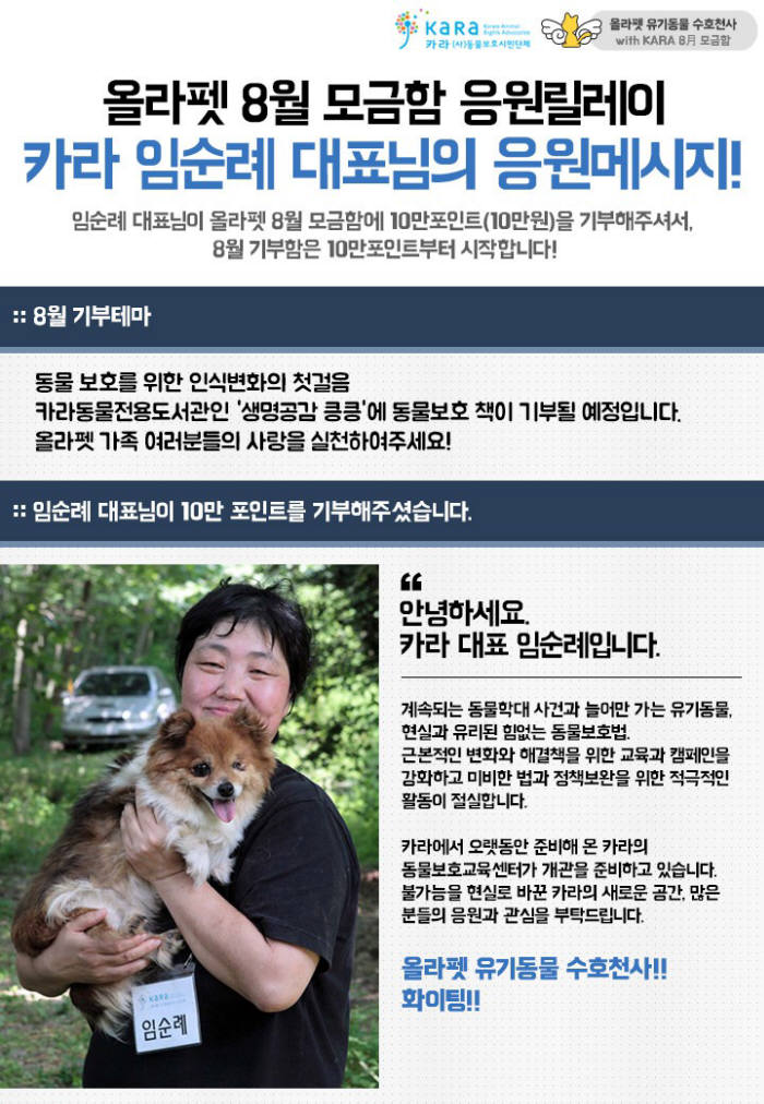 올라펫, 카라와 함께 유기동물 기부 프로그램 열어