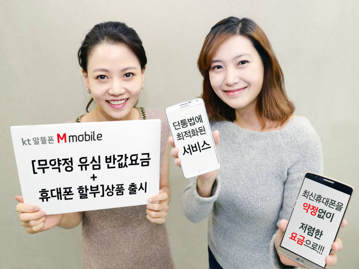 KT알뜰폰 엠모바일(M mobile)이 ‘무약정 유심 반값요금+휴대폰 할부’상품을 판매한다고 밝혔다.