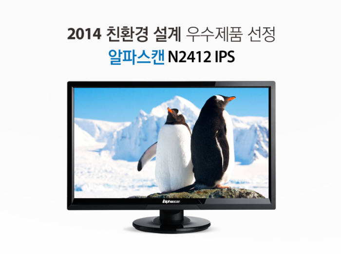 알파스캔은 자사 23인치 모니터 `N2312 IPS`가 KEA 주관 `2014 친환경 설계 우수제품`에 선정됐다고 20일 밝혔다.