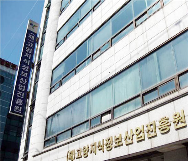 고양지식정보산업진흥원 전경