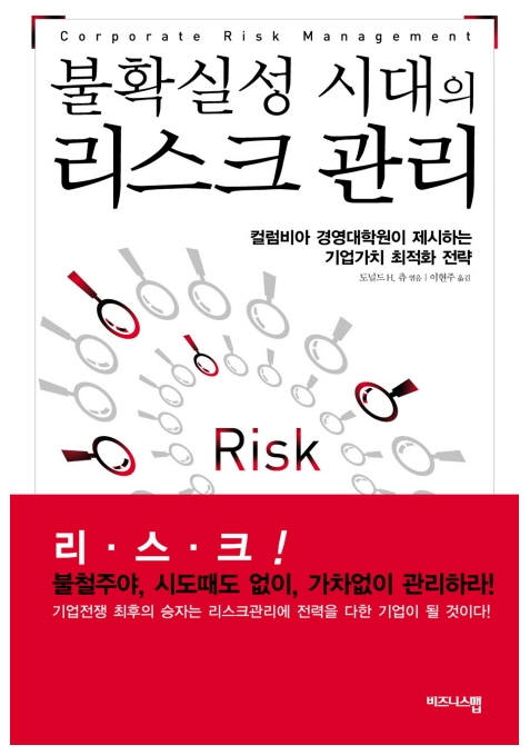 ‘불확실성 시대의 리스크관리’ 도널드 H. 츄 지음. 비즈니스맵 펴냄.