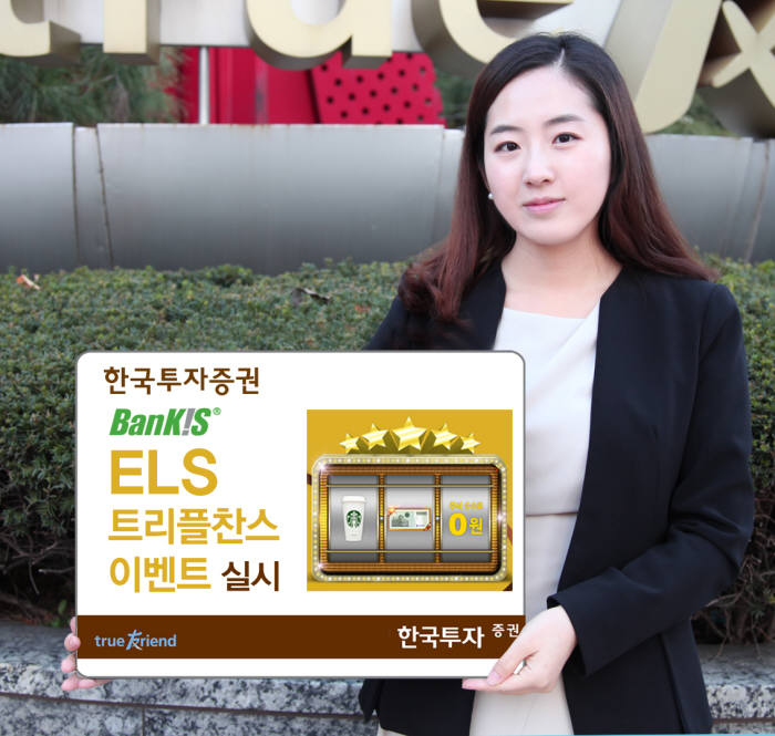 한국투자증권, ‘뱅키스 ELS 트리플찬스 이벤트’