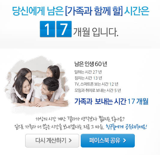 삼성생명(대표 김창수)이 지난 3일 공개한 `당신에게 남은 시간`이 선풍적인 인기를 끌고 있다. 사진은 가족시간계산기.