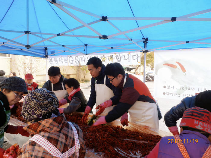 GS파워, 김장담그기 봉사활동 펼쳐