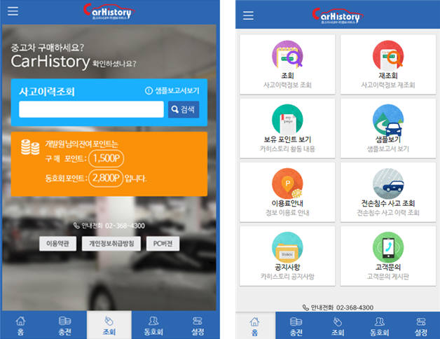 스마트폰 하나로 중고차를 사고파는 현장에서 사고 이력을 확인할 수 있게 됐다. 보험개발원(원장 김수봉)은 현재 인터넷으로 제공 중인 자동차 보험사고 이력정보 서비스 ‘카히스토리’를 모바일 애플리케이션(앱)으로도 서비스한다고 27일 밝혔다.