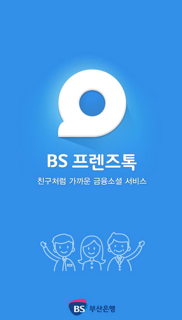 BS정보시스템이 개발한 SNS `BS프렌즈톡`