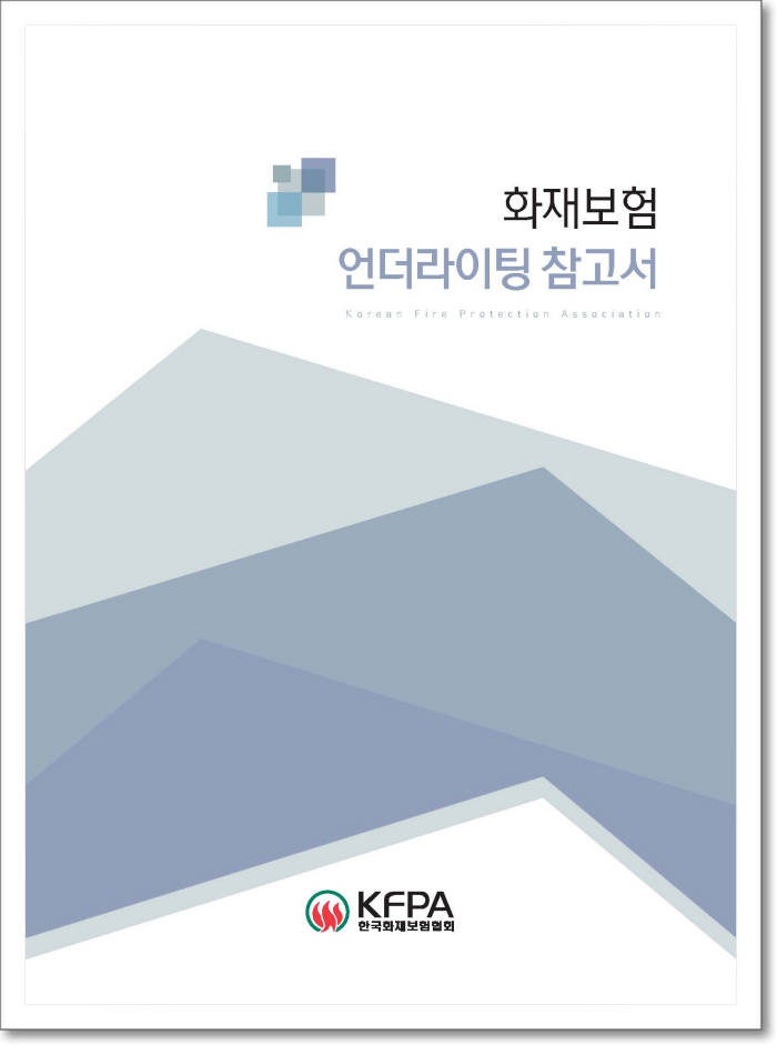 한국화재보험협회(KFPA)가 발간한 `화재보험 언더라이팅 참고서`