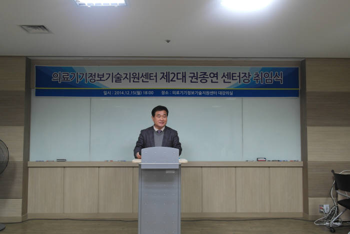 권종연 센터장이 15일 의료기기정보기술지원센터에서 열린 취임식에서 인사말을 하고 있다.