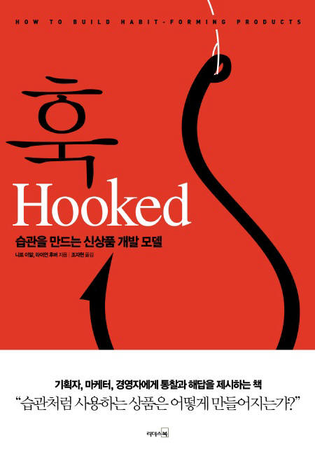 [북스 클로즈업]훅(Hooked)