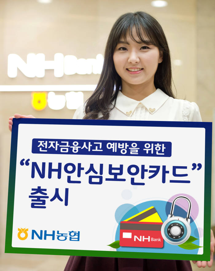 농협, `NH안심보안카드` 출시