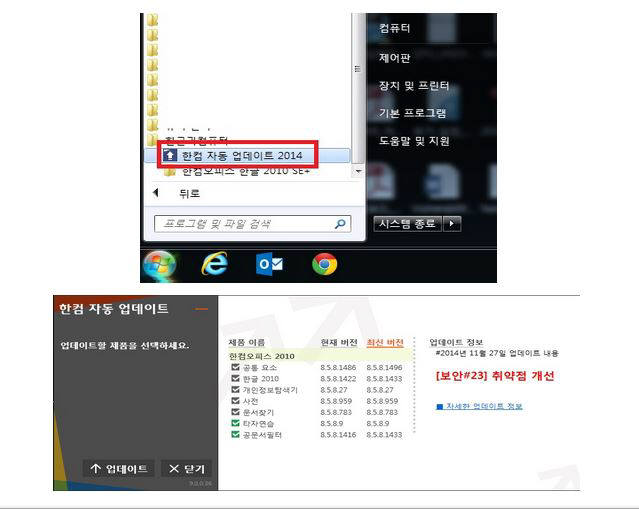 한컴오피스는 홈페이지를 방문해 보안업데이트를 확인하거나 자동업데이트를 찾아 패치해야 한다.