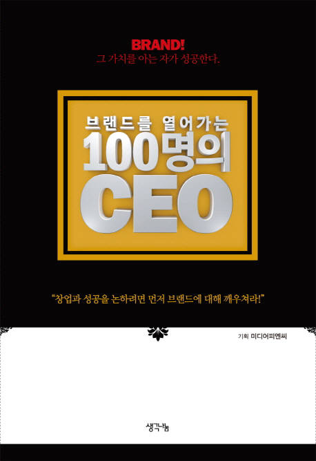 [새로 나온 책]브랜드를 열어가는 100명의 CEO