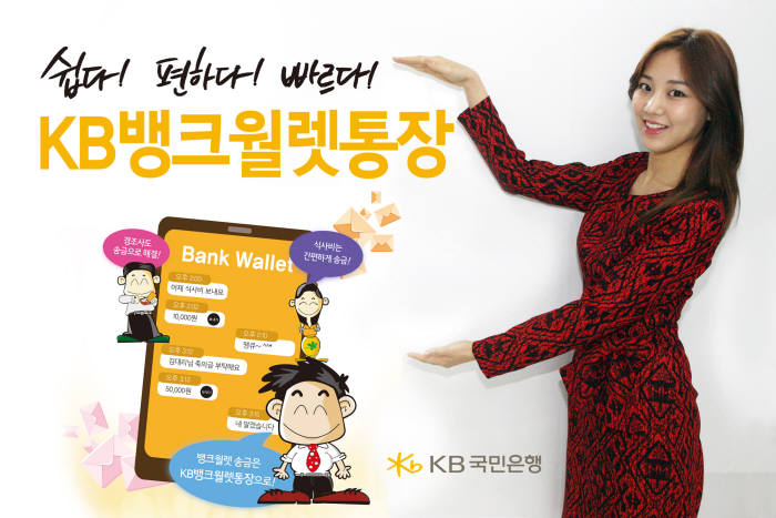 KB국민은행, `KB뱅크월렛통장` 판매