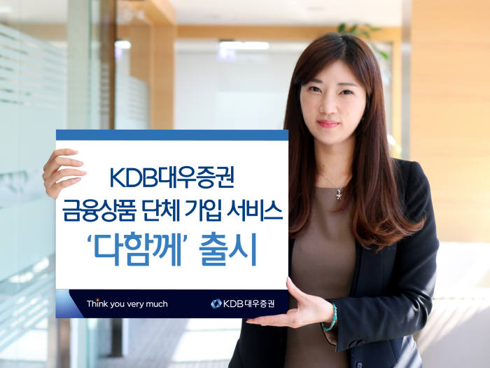 KDB대우증권, 금융상품 단체 가입 서비스 ‘다함께’ 선보여