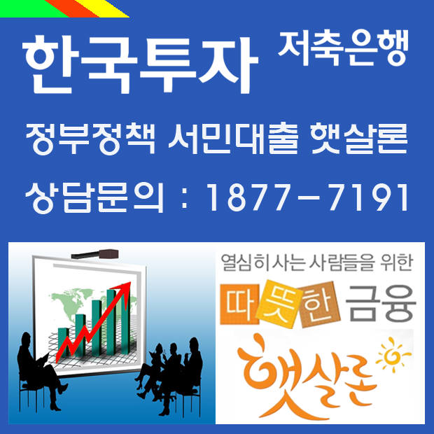 햇살론 서민대출 몰라서 못쓴다. 승인률 높은곳 등 신청 전 확인할 내용