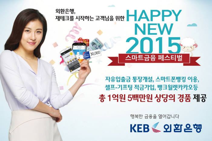 외환은행, `Happy New 2015, 스마트금융 페스티벌` 행사 진행