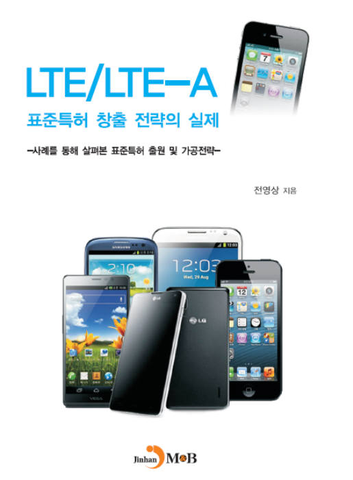 전영상 특허심판원 심판관이 펴낸 `LTE-LTE/A 표준특허 창출 전략의 실제`책자 표지