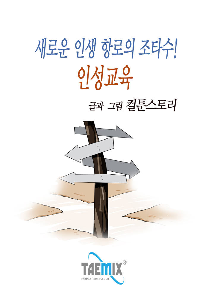[전자책 깊이읽기]새로운 인생 항로의 조타수! 인성교육