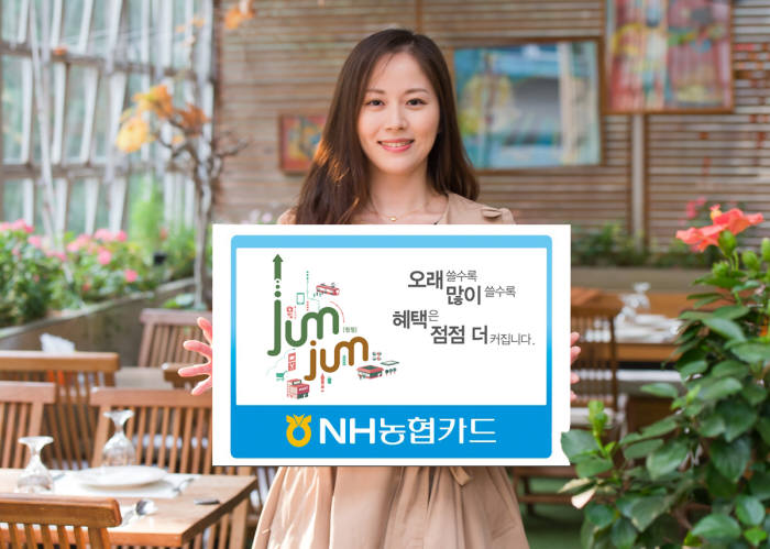 NH농협카드 `점점(JumJum)카드` 출시