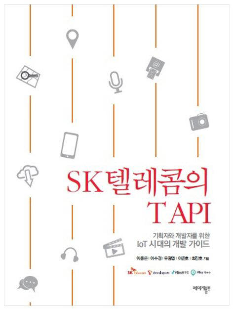 [새로 나온 책]SK텔레콤의 T API