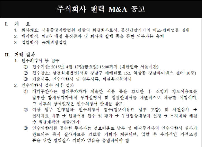 팬택 매각 주간사인 삼정회계법인과 KDB대우증권은 9일 팬택 홈페이지 등을 통해 ‘주식회사 팬택 M&A 공고’를 게시했다. 인수의향서 접수 기한은 4월17일까지다.